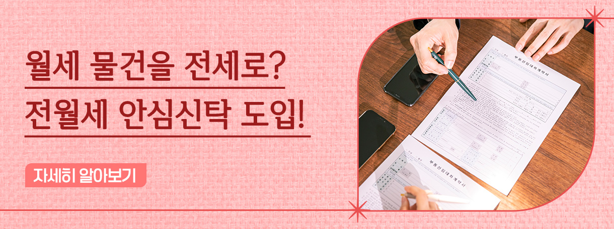 월세 물건을 전세로? 전월세 안심신탁 도입